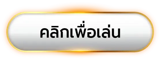 เข้าเล่น
