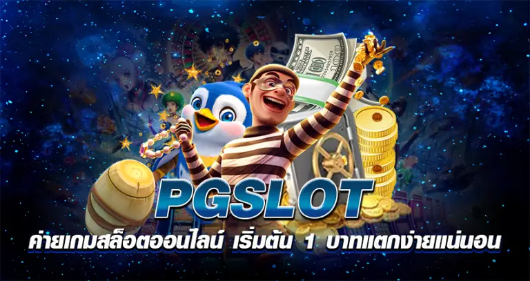 pgslot ค่ายเกมสล็อตออนไลน์ เริ่มต้น 1 บาทแตกง่ายแน่นอน