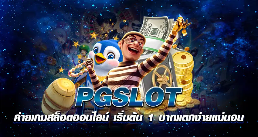 pgslot ค่ายเกมสล็อตออนไลน์ เริ่มต้น 1 บาทแตกง่ายแน่นอน