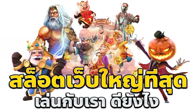 สล็อตออนไลน์ เว็บใหญ่ บริการ 24 ชั่วโมง พร้อมดูแลทุกปัญหา