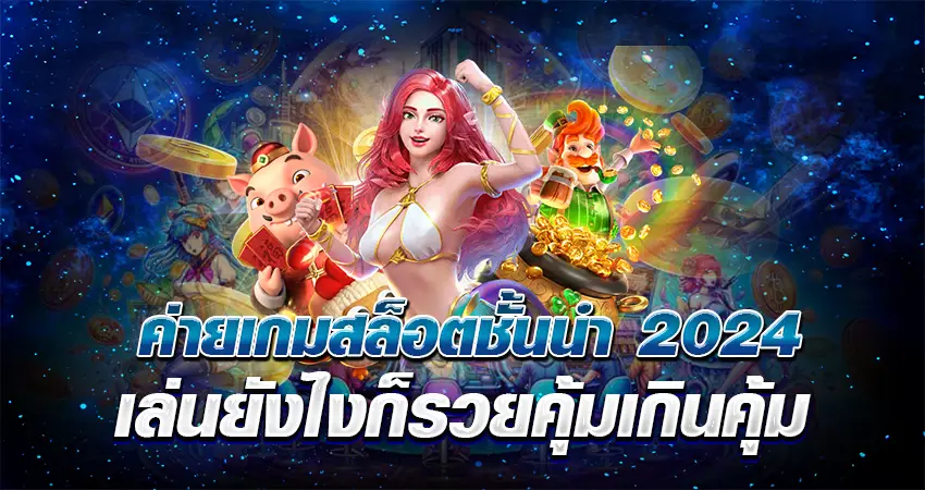 ค่ายเกมสล็อตชั้นนำ 2024 เล่นยังไงก็รวย คุ้มเกินคุ้ม