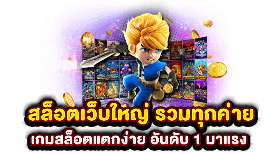 สล็อตเว็บใหญ่ รวมทุกค่ายเกมเล่นง่าย แตกจริง 100%