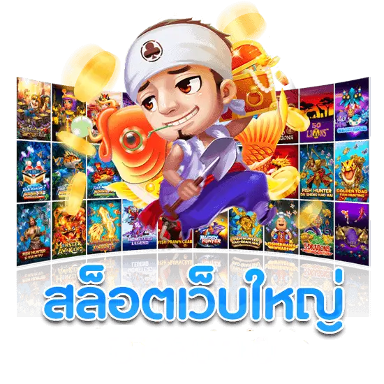ค่ายเกมสล็อตชั้นนำ 2024 เล่นยังไงก็รวย คุ้มเกินคุ้ม