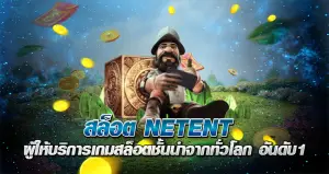 สล็อต NETENT ผู้ให้บริการเกมสล็อตชั้นนำจากทั่วโลก อันดับ1