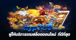 hyp789 ผู้ให้บริการเกมสล็อตออนไลน์ ที่ดีที่สุด
