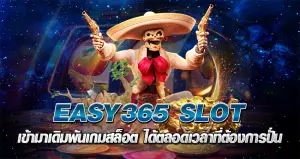 easy365slot เข้ามาเดิมพันเกมสล็อต ได้ตลอดเวลาที่ต้องการปั่น
